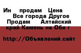 Ин-18 продам › Цена ­ 2 000 - Все города Другое » Продам   . Алтайский край,Камень-на-Оби г.